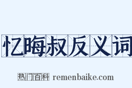 忆晦叔反义词是什么意思的图片